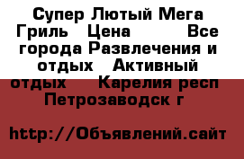 Супер Лютый Мега Гриль › Цена ­ 370 - Все города Развлечения и отдых » Активный отдых   . Карелия респ.,Петрозаводск г.